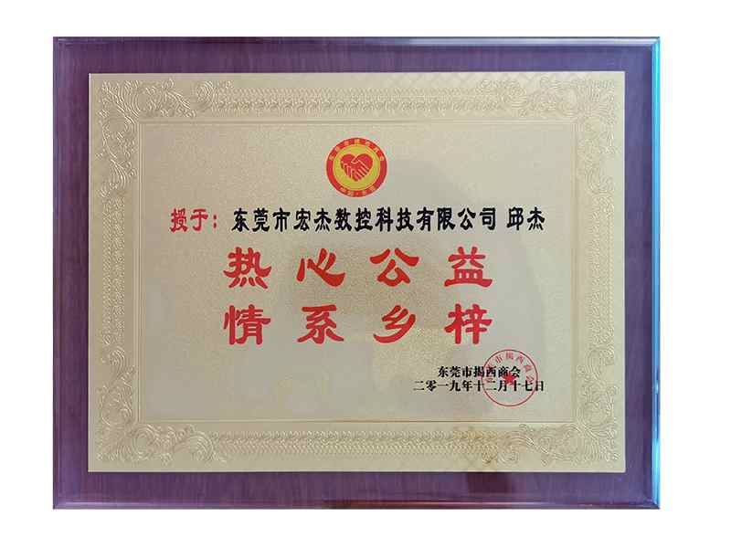 熱心公益，情系鄉(xiāng)梓